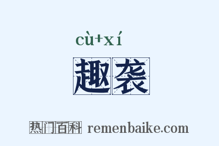 趣袭是什么意思的图片
